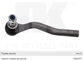 Наконечник рулевой тяги MERCEDES E (W211), S (W220), GLK (X204) правый NK
