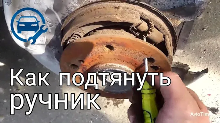 Как Подтянуть Ручной (ножной) Тормоз на Мерседесе w210