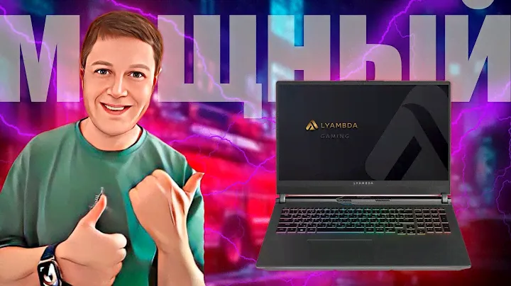 LYAMBDA LLT161M01VXMR-SG: ДОСТУПНЫЙ ИГРОВОЙ НОУТБУК НА МАКСИМАЛКАХ
