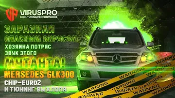 Mercedes GLK300. Доработка выхлопной системы